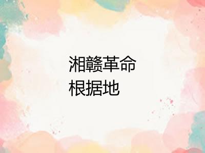 湘赣革命根据地