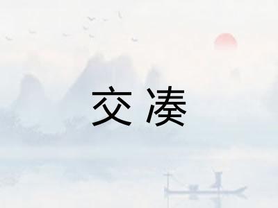交凑
