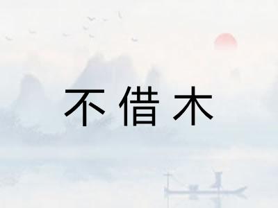 不借木