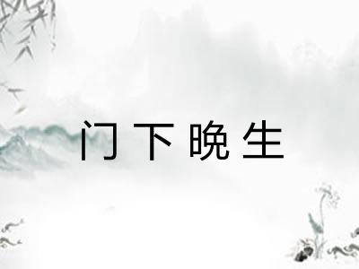 门下晩生