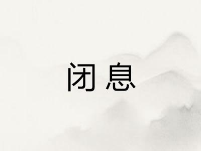 闭息