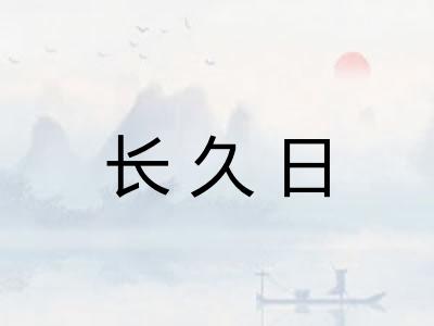 长久日