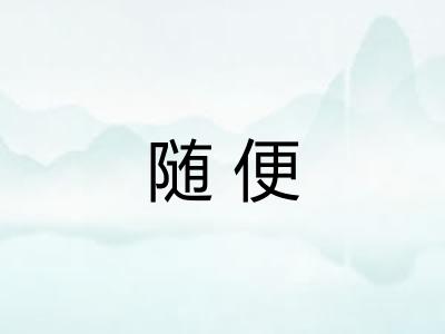 随便 随便