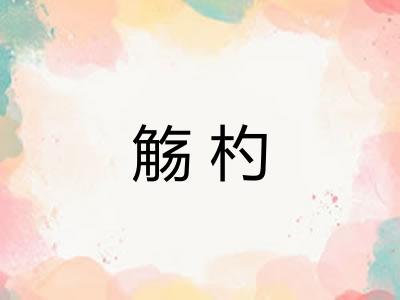 觞杓