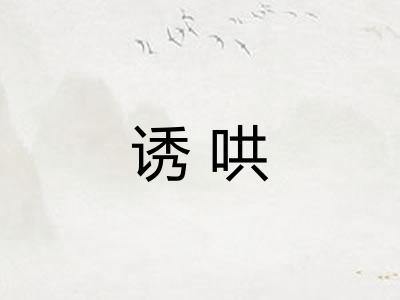 诱哄