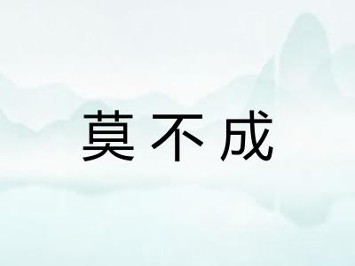 莫不成