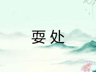耍处 耍处