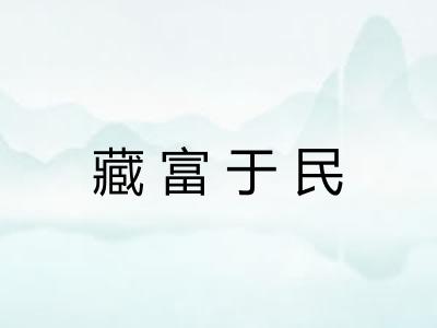藏富于民 藏富于民