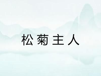 松菊主人 松菊主人