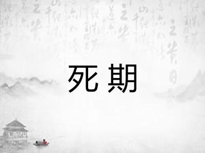死期