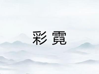 彩霓