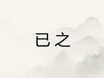 已之
