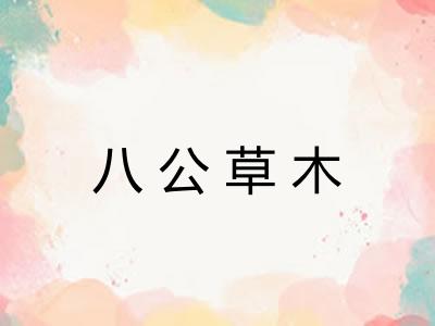 八公草木