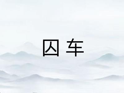 囚车