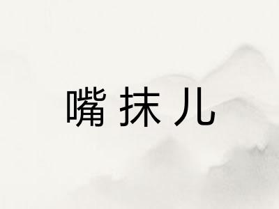 嘴抹儿
