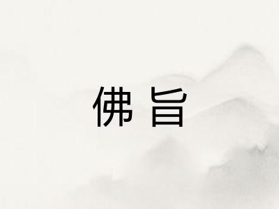 佛旨 佛旨