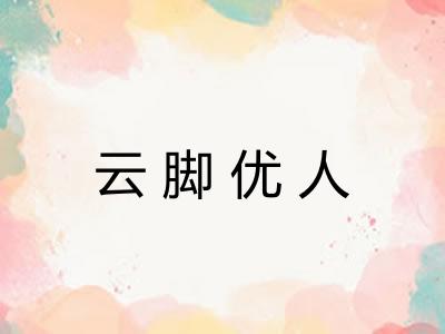 云脚优人 云脚优人