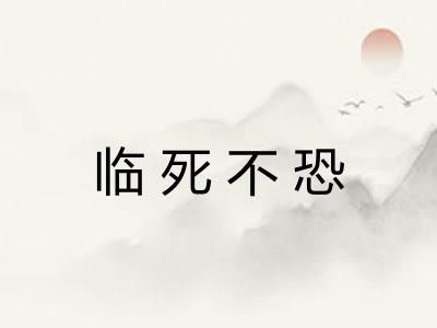 临死不恐