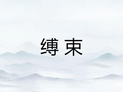 缚束