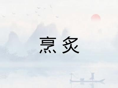 烹炙