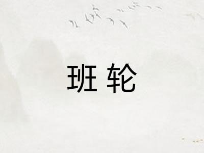 班轮 班轮