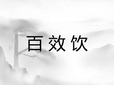 百效饮 百效饮