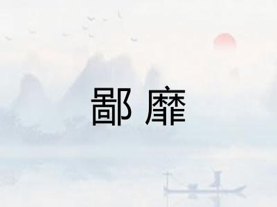 鄙靡