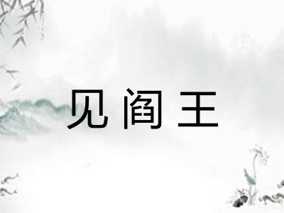 见阎王
