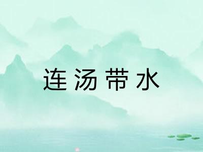 连汤带水