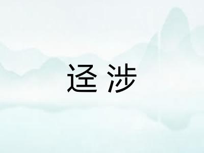 迳涉