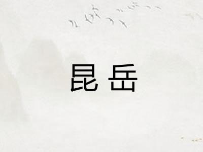 昆岳 昆岳