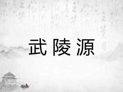 武陵源