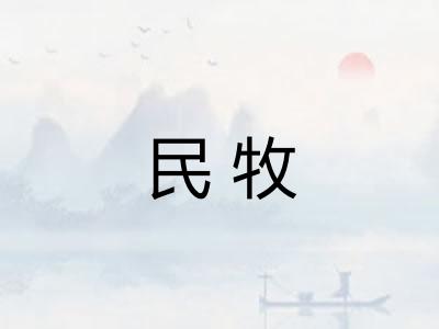 民牧 民牧