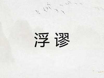 浮谬