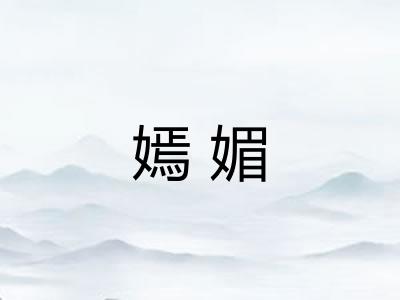 嫣媚