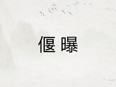 偃曝