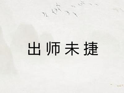 出师未捷 出师未捷