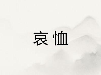 哀恤