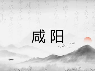 咸阳