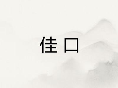 佳口