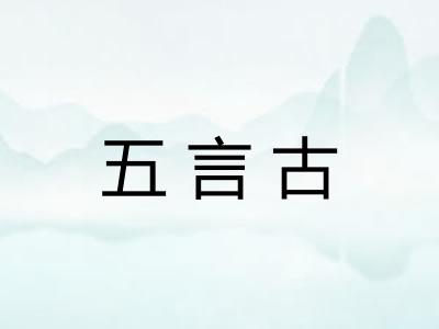 五言古