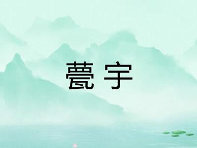 甍宇
