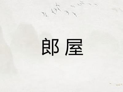 郎屋