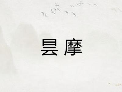 昙摩 昙摩