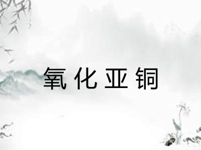 氧化亚铜