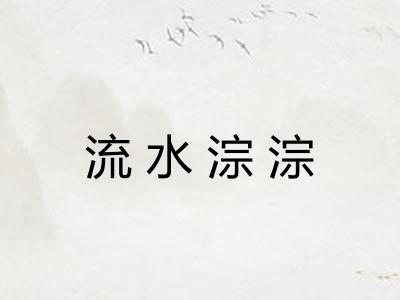 流水淙淙