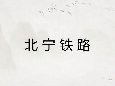 北宁铁路