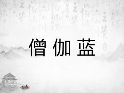 僧伽蓝