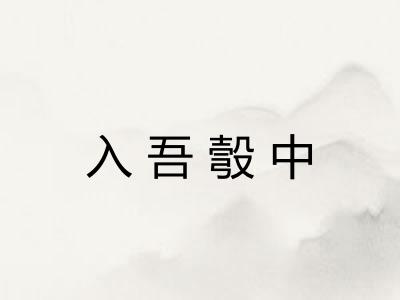 入吾彀中