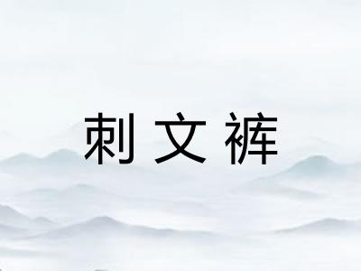 刺文裤